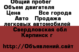  › Общий пробег ­ 63 › Объем двигателя ­ 1 400 › Цена ­ 420 - Все города Авто » Продажа легковых автомобилей   . Свердловская обл.,Карпинск г.
